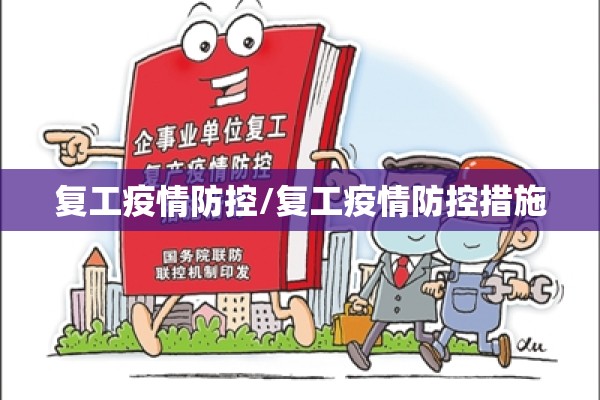 复工疫情防控/复工疫情防控措施