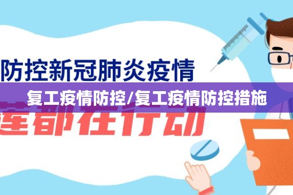 复工疫情防控/复工疫情防控措施