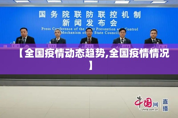 【全国疫情动态趋势,全国疫情情况】