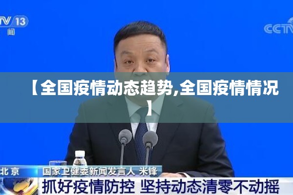 【全国疫情动态趋势,全国疫情情况】