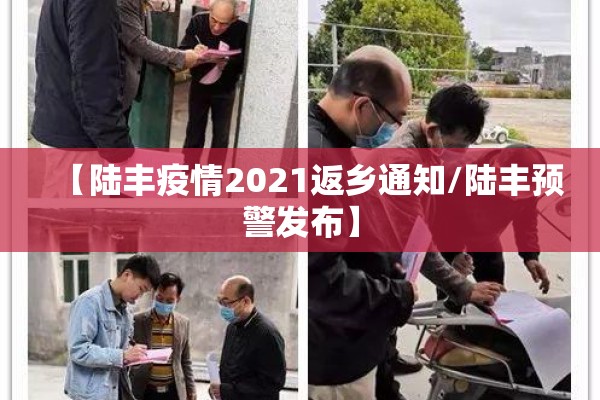 【陆丰疫情2021返乡通知/陆丰预警发布】