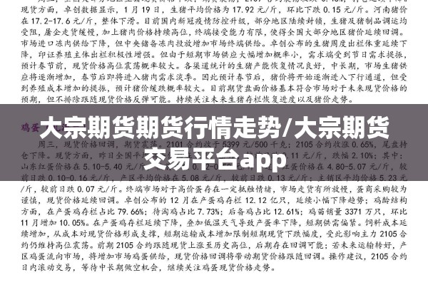 大宗期货期货行情走势/大宗期货交易平台app 大宗期货期货行情走势/大宗期货交易平台app