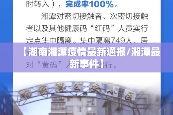 【湖南湘潭疫情最新通报/湘潭最新事件】