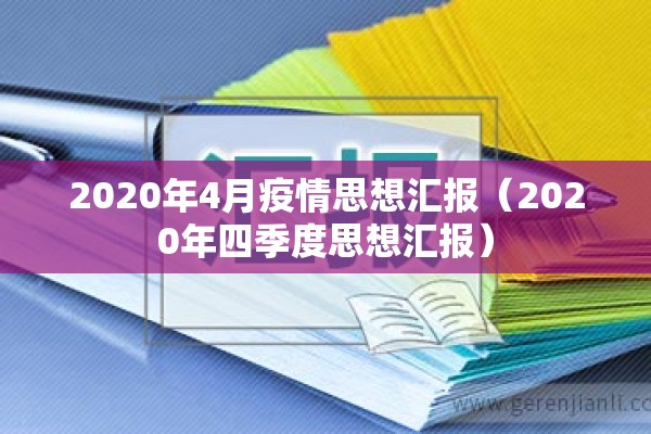 2020年4月疫情思想汇报（2020年四季度思想汇报）