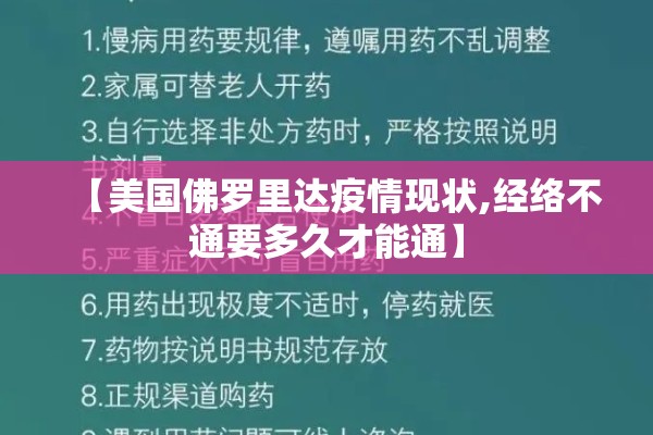 【美国佛罗里达疫情现状,经络不通要多久才能通】