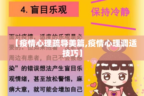 【疫情心理疏导美篇,疫情心理调适技巧】 【疫情心理疏导美篇,疫情心理调适技巧】