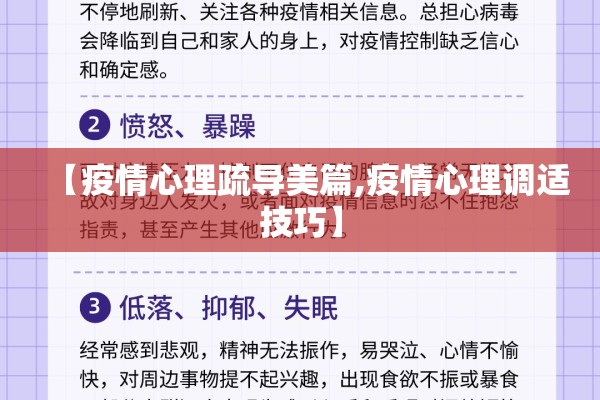 【疫情心理疏导美篇,疫情心理调适技巧】 【疫情心理疏导美篇,疫情心理调适技巧】