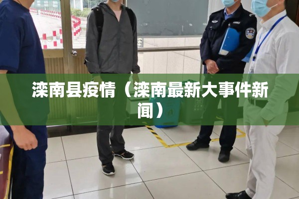 滦南县疫情(滦南最新大事件新闻) 滦南县疫情(滦南最新大事件新闻)