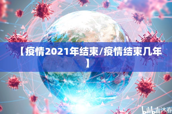 【疫情2021年结束/疫情结束几年】