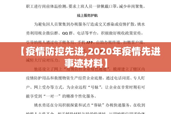 【疫情防控先进,2020年疫情先进事迹材料】