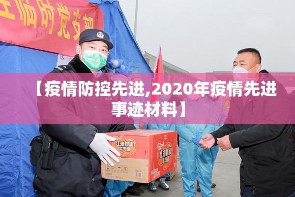 【疫情防控先进,2020年疫情先进事迹材料】