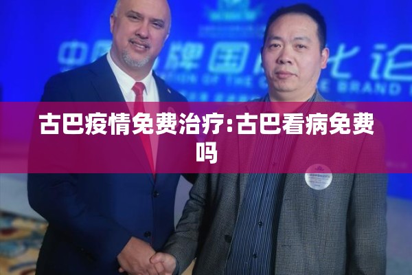 古巴疫情免费治疗:古巴看病免费吗