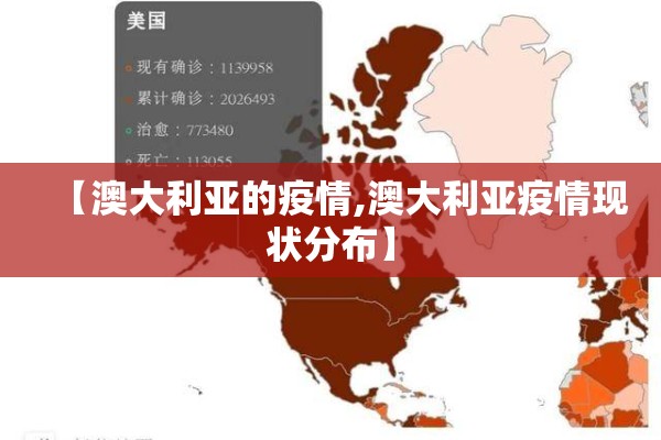 【澳大利亚的疫情,澳大利亚疫情现状分布】
