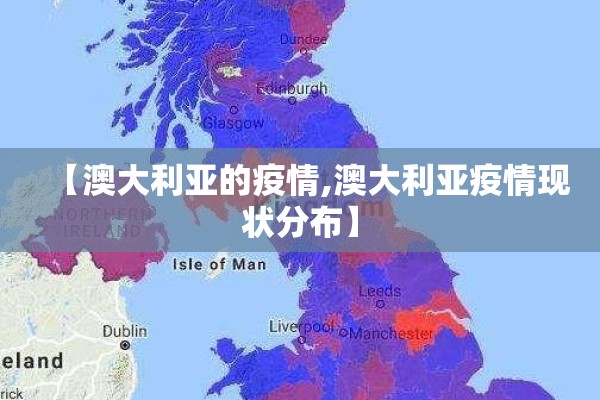 【澳大利亚的疫情,澳大利亚疫情现状分布】