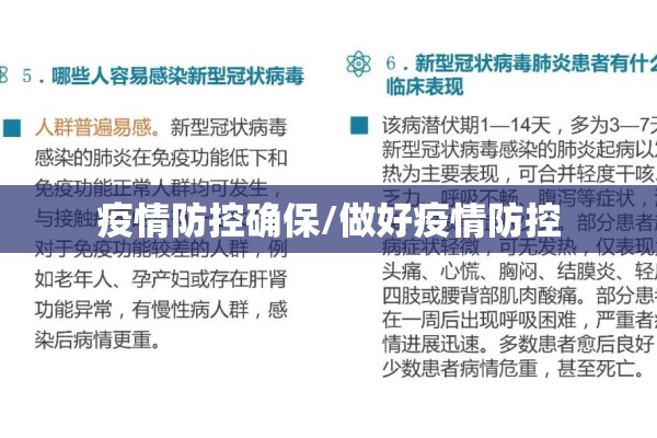疫情防控确保/做好疫情防控 疫情防控确保/做好疫情防控