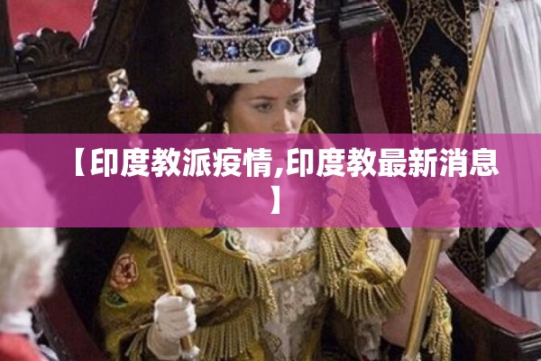 【印度教派疫情,印度教最新消息】 【印度教派疫情,印度教最新消息】