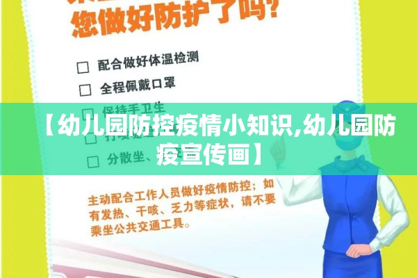 【幼儿园防控疫情小知识,幼儿园防疫宣传画】 【幼儿园防控疫情小知识,幼儿园防疫宣传画】