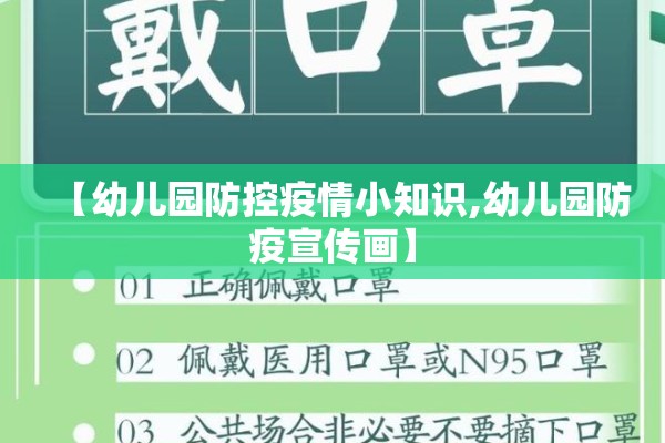 【幼儿园防控疫情小知识,幼儿园防疫宣传画】 【幼儿园防控疫情小知识,幼儿园防疫宣传画】
