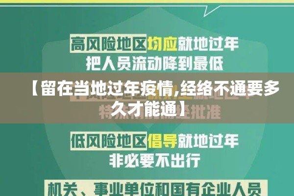 【留在当地过年疫情,经络不通要多久才能通】