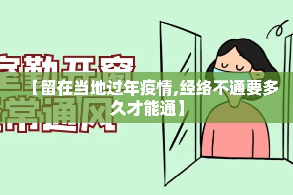 【留在当地过年疫情,经络不通要多久才能通】