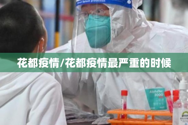 花都疫情/花都疫情最严重的时候