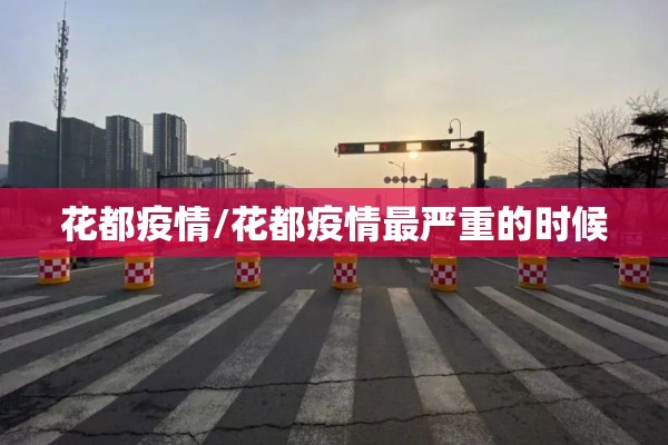 花都疫情/花都疫情最严重的时候