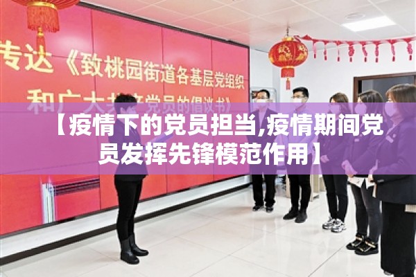 【疫情下的党员担当,疫情期间党员发挥先锋模范作用】