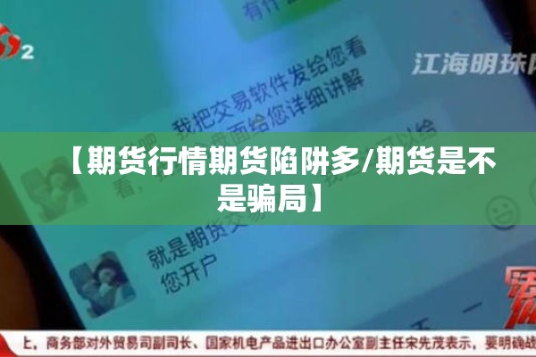 【期货行情期货陷阱多/期货是不是骗局】