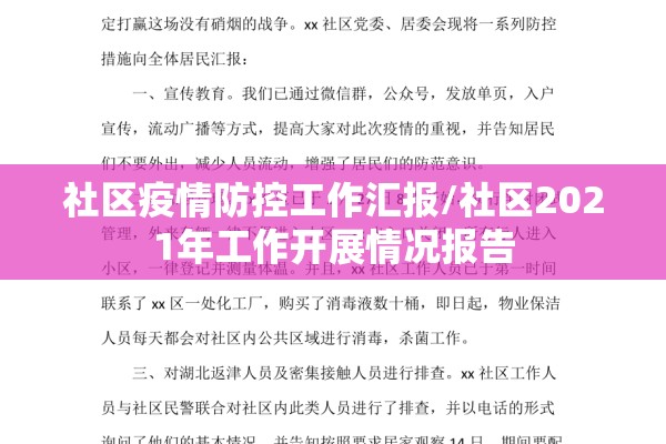 社区疫情防控工作汇报/社区2021年工作开展情况报告