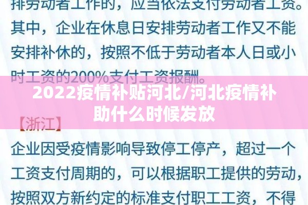2022疫情补贴河北/河北疫情补助什么时候发放