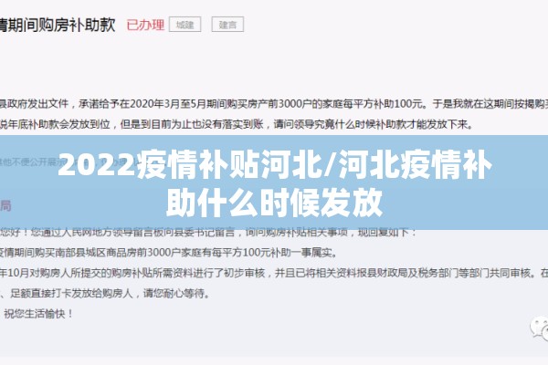 2022疫情补贴河北/河北疫情补助什么时候发放