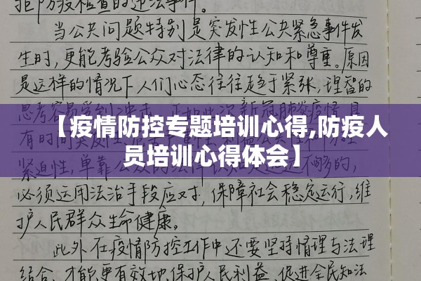 【疫情防控专题培训心得,防疫人员培训心得体会】