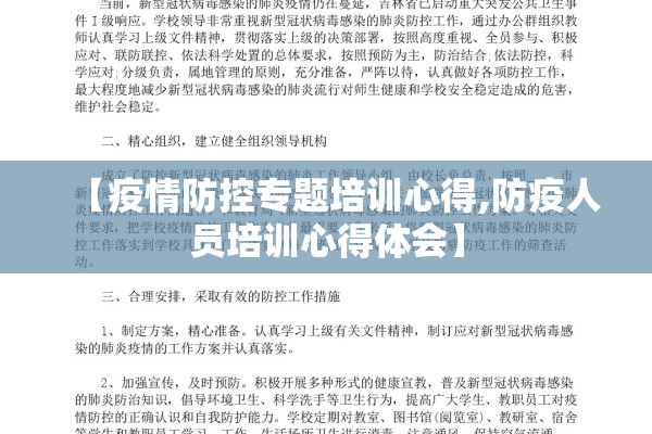 【疫情防控专题培训心得,防疫人员培训心得体会】