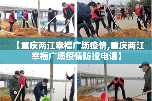 【重庆两江幸福广场疫情,重庆两江幸福广场疫情防控电话】 【重庆两江幸福广场疫情,重庆两江幸福广场疫情防控电话】