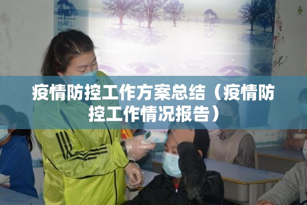 疫情防控工作方案总结（疫情防控工作情况报告）