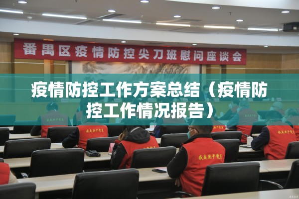 疫情防控工作方案总结（疫情防控工作情况报告）