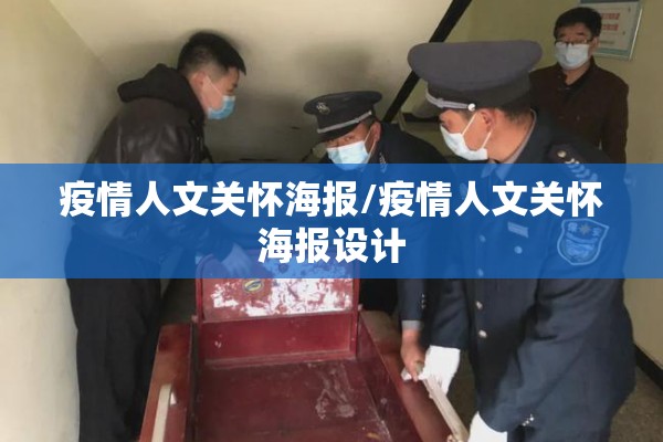 疫情人文关怀海报/疫情人文关怀海报设计
