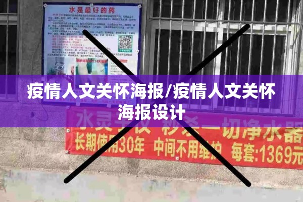 疫情人文关怀海报/疫情人文关怀海报设计