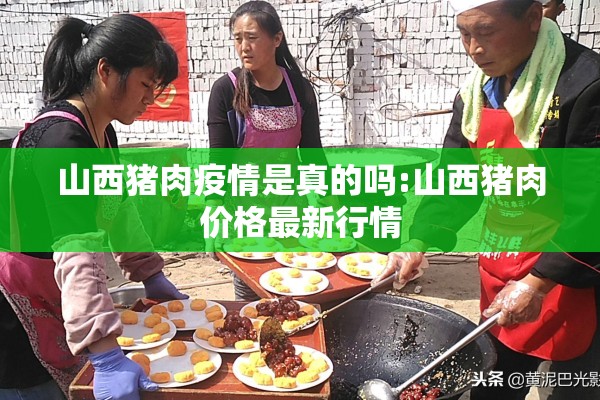山西猪肉疫情是真的吗:山西猪肉价格最新行情