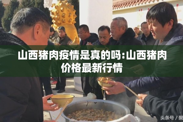 山西猪肉疫情是真的吗:山西猪肉价格最新行情