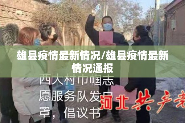 雄县疫情最新情况/雄县疫情最新情况通报
