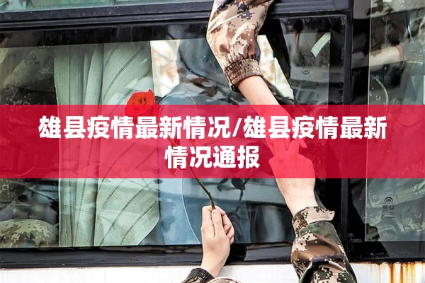 雄县疫情最新情况/雄县疫情最新情况通报