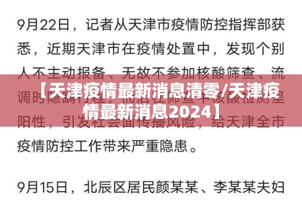 【天津疫情最新消息清零/天津疫情最新消息2024】 【天津疫情最新消息清零/天津疫情最新消息2024】