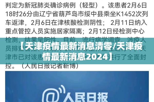 【天津疫情最新消息清零/天津疫情最新消息2024】 【天津疫情最新消息清零/天津疫情最新消息2024】