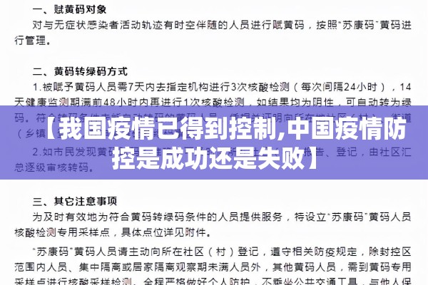 【我国疫情已得到控制,中国疫情防控是成功还是失败】 【我国疫情已得到控制,中国疫情防控是成功还是失败】