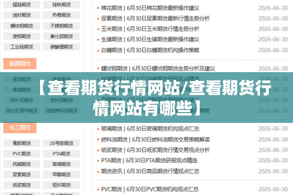 【查看期货行情网站/查看期货行情网站有哪些】 【查看期货行情网站/查看期货行情网站有哪些】