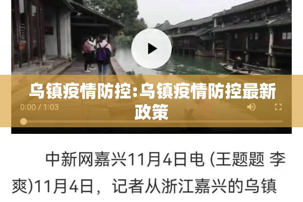 乌镇疫情防控:乌镇疫情防控最新政策 乌镇疫情防控:乌镇疫情防控最新政策