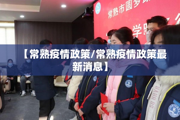 【常熟疫情政策/常熟疫情政策最新消息】 【常熟疫情政策/常熟疫情政策最新消息】