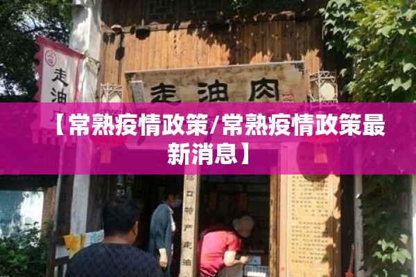 【常熟疫情政策/常熟疫情政策最新消息】 【常熟疫情政策/常熟疫情政策最新消息】