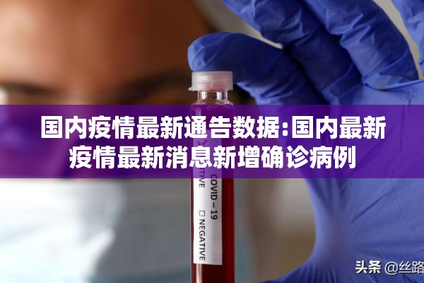 国内疫情最新通告数据:国内最新疫情最新消息新增确诊病例